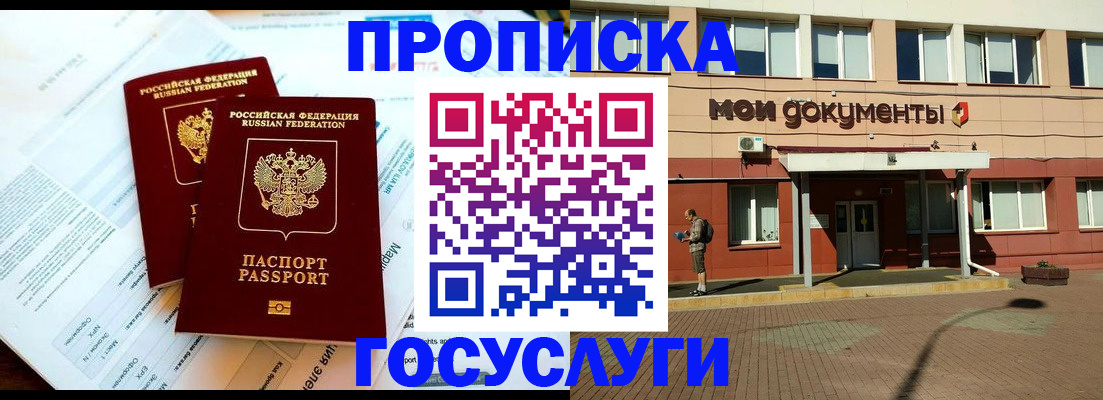 прописка 2025 в Бийске